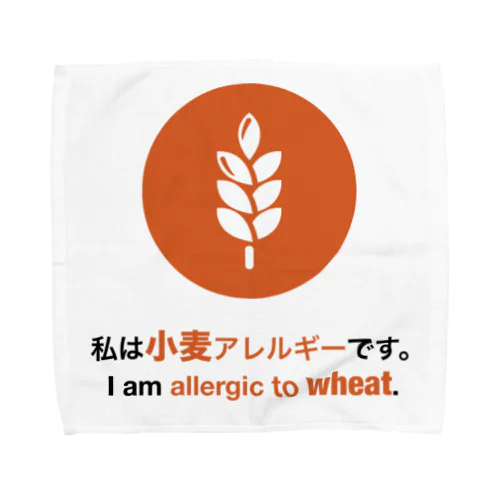 私は小麦アレルギーです/ I am allergic to wheat グッズ  Towel Handkerchief