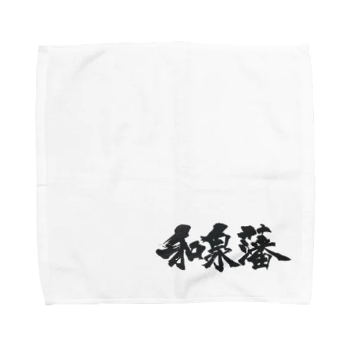 【和泉藩】 Towel Handkerchief
