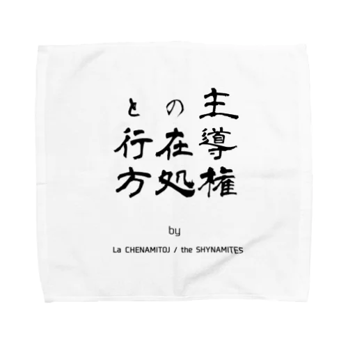 主導権の在処と行方 Towel Handkerchief