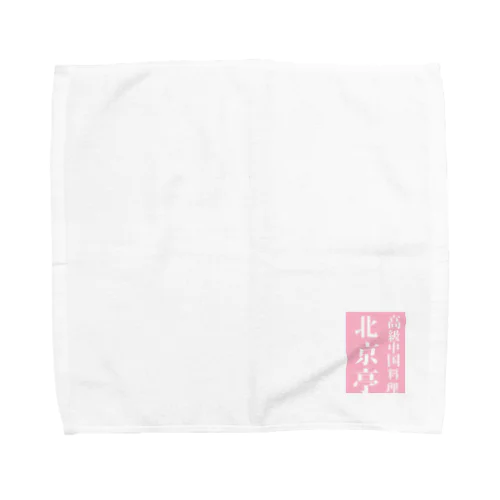 幻の中華屋・北京亭 Towel Handkerchief