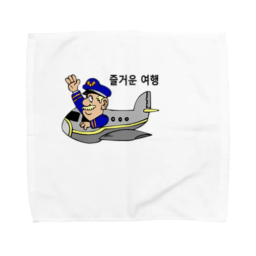 旅行を楽しんで下さい（韓国語） Towel Handkerchief