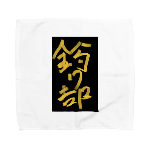 釣り部 Towel Handkerchief