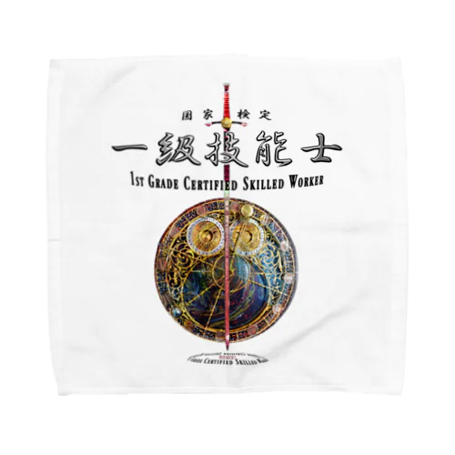 一級技能士（赤い剣と時間） 004 Towel Handkerchief