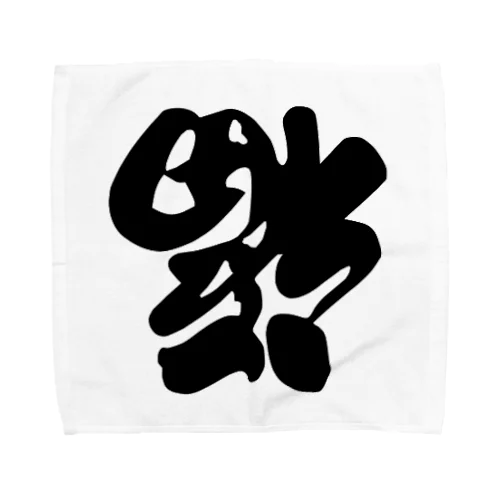 到福 Towel Handkerchief