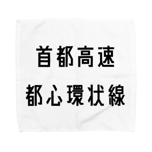 首都高速都心環状線 Towel Handkerchief