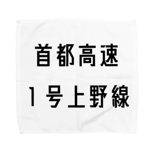 首都高速１号上野線 Towel Handkerchief