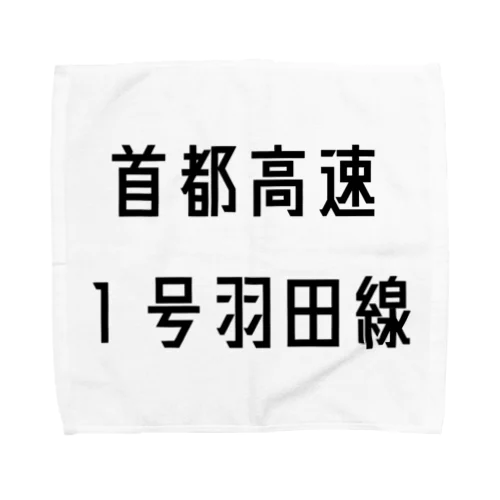 首都高速１号羽田線 Towel Handkerchief