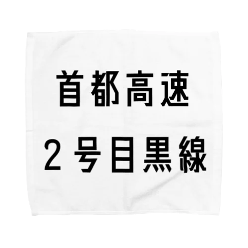 首都高速２号目黒線 タオルハンカチ