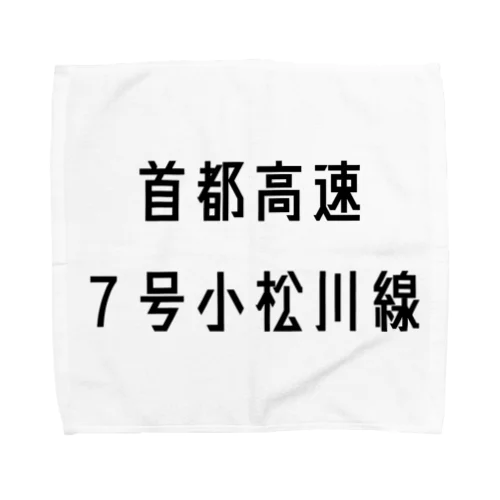 首都高速７号小松川線 タオルハンカチ