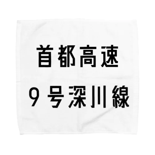 首都高速９号深川線 Towel Handkerchief