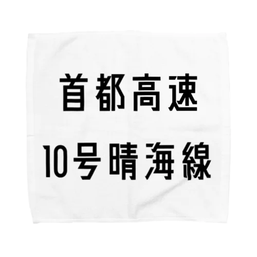 首都高速１０号晴海線 Towel Handkerchief