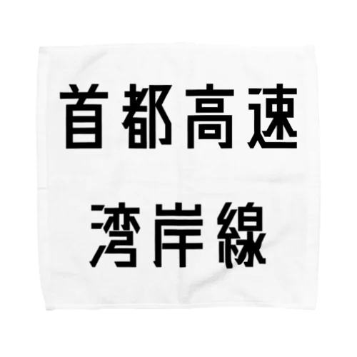 首都高速湾岸線 Towel Handkerchief