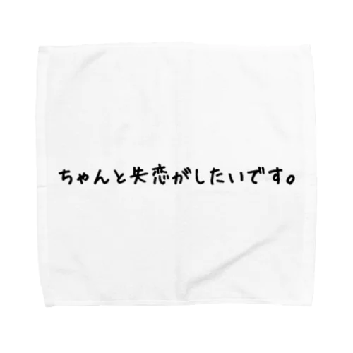 ちゃんと失恋がしたいです。 Towel Handkerchief