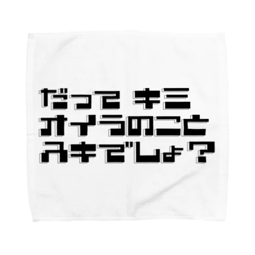 だってキミ オイラのこと スキでしょ！黒文字 Towel Handkerchief