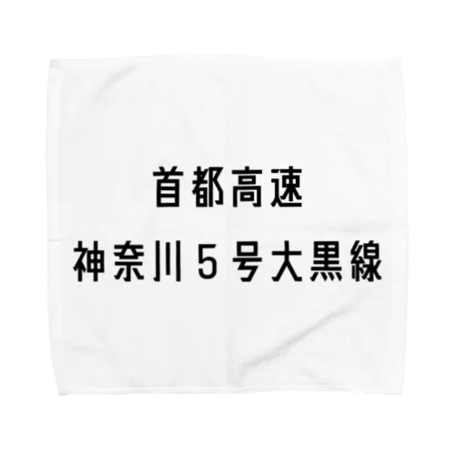 首都高速神奈川５号大黒線 Towel Handkerchief