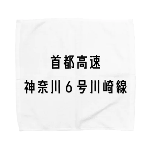 首都高速神奈川６号川崎線 Towel Handkerchief