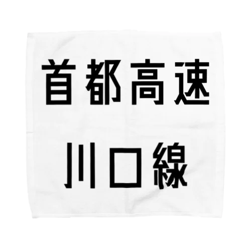 首都高速川口線 Towel Handkerchief