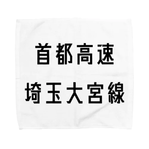 首都高速埼玉大宮線 Towel Handkerchief