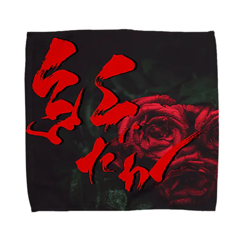 紅 Towel Handkerchief