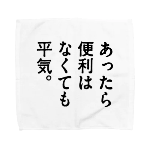 あったら便利はなくても平気。 タオルハンカチ