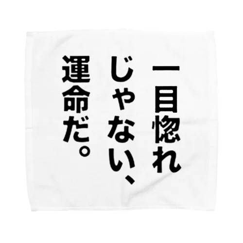 一目惚れじゃない、運命だ。 タオルハンカチ