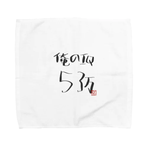 俺のI.Q53万 Towel Handkerchief