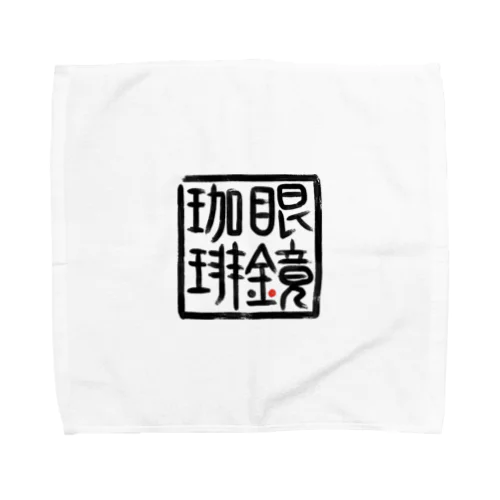 眼鏡珈琲店【其の弐】 Towel Handkerchief