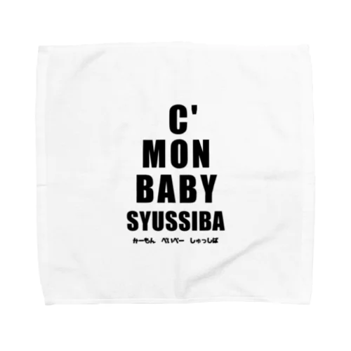 【パロディ】U.S.A. カモンベイビー　文字色　黒 Towel Handkerchief