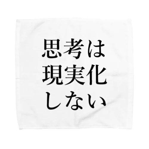 思考は現実化しない Towel Handkerchief