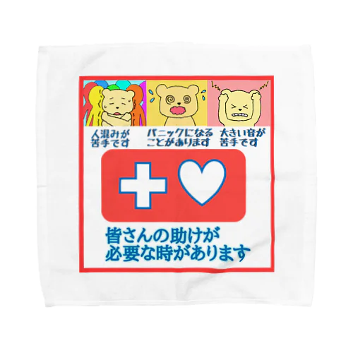 見えない生きづらさを抱えていているあなたへ② Towel Handkerchief