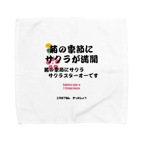 馬イラスト011 【名実況】1978年菊花賞　黒 Towel Handkerchief