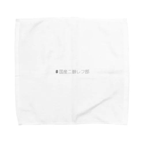 #国産二眼レフ部 Towel Handkerchief