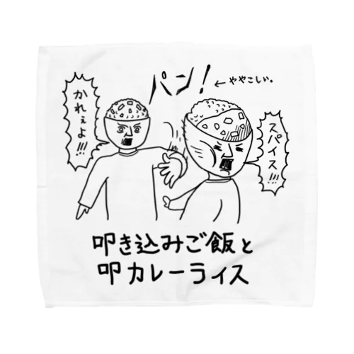 叩き込みご飯と叩カレーライス タオルハンカチ