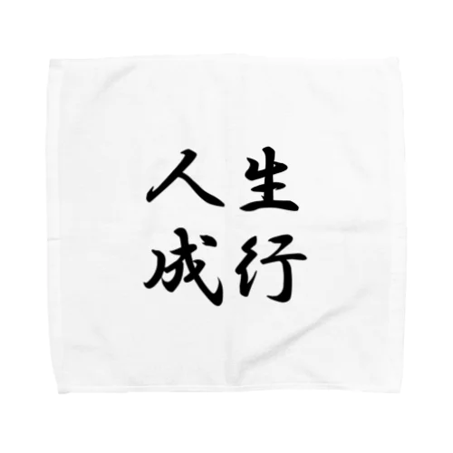 人生成行 Towel Handkerchief