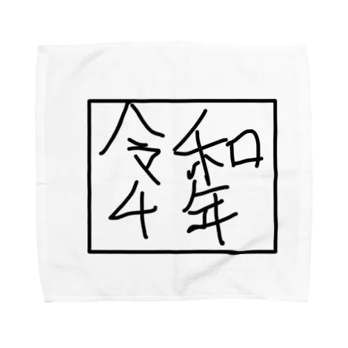 令和4年 Towel Handkerchief