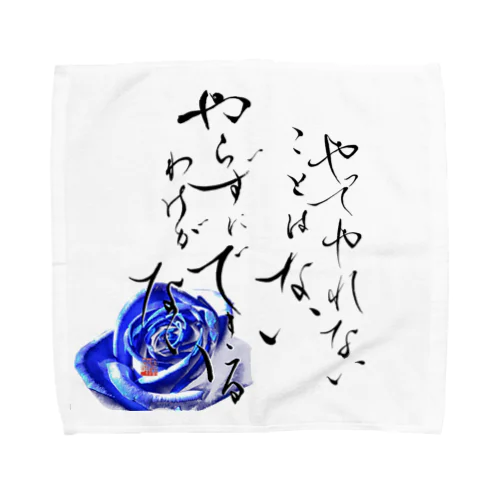 やってやれないことはない やらずにできるわけがない Towel Handkerchief