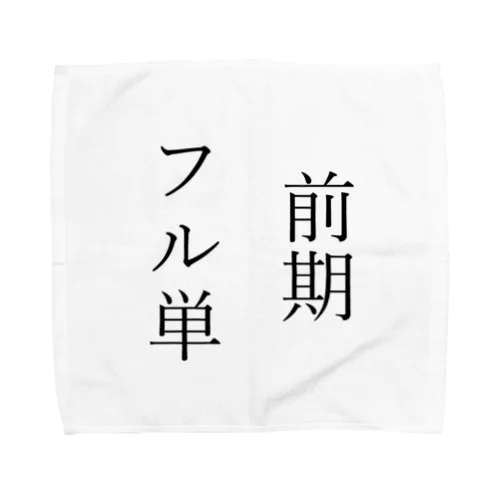 前期フル単 Towel Handkerchief