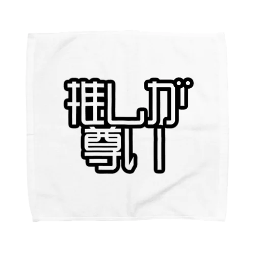 推しが尊い。 神 オタク お宅 おたく アイドル アニメ キャラ Towel Handkerchief