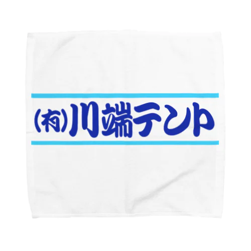 （有）川端テント Towel Handkerchief