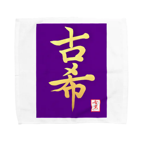 【星野希望・書】『古希のお祝い』 Towel Handkerchief