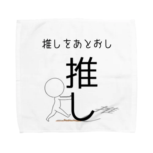 推しをあとおし Towel Handkerchief