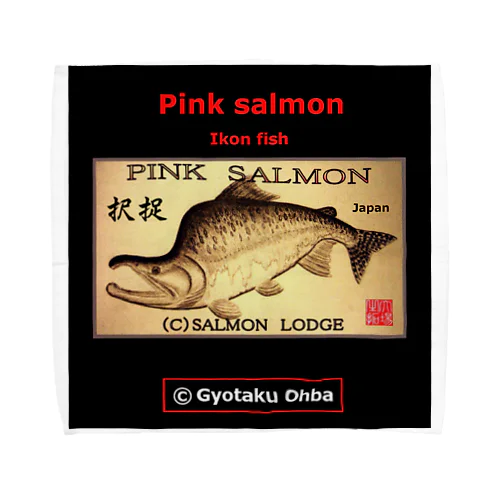 カラフトマス！択捉（樺太鱒；PINK SALMON）生命たちへ感謝を捧げます。※価格は予告なく改定される場合がございます。 タオルハンカチ