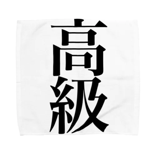 高級 Towel Handkerchief