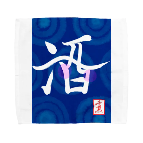 【星野希望・書】『ほろ酔い酒🍶』 Towel Handkerchief