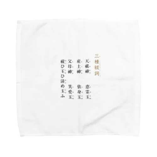 トホカミエミタメ Towel Handkerchief