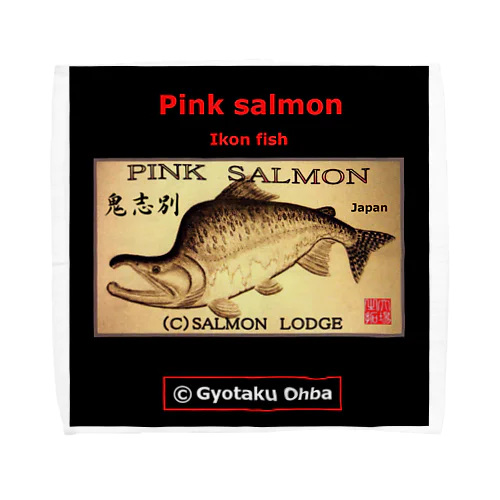 鬼志別　カラフトマス！【樺太鱒；PINK SALMON】生命たちへ感謝を捧げます。※価格は予告なく改定される場合がございます。 タオルハンカチ