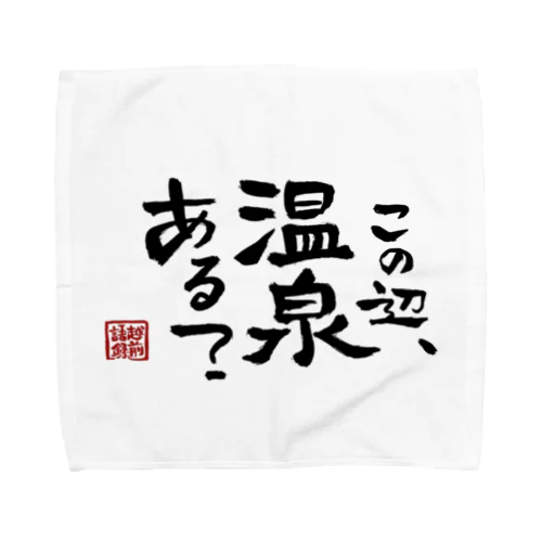 越前語録 Towel Handkerchief