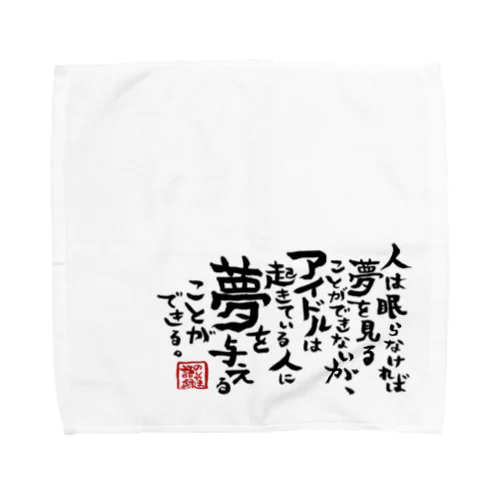 のしやま語録グッズ Towel Handkerchief