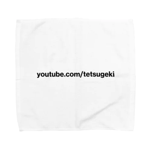 youtube.com/tetsugeki（黒字） タオルハンカチ
