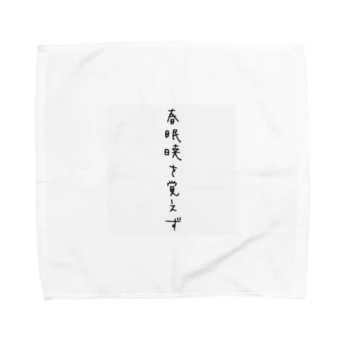 いつだって眠いよ Towel Handkerchief